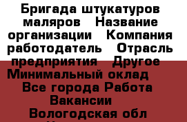 Бригада штукатуров-маляров › Название организации ­ Компания-работодатель › Отрасль предприятия ­ Другое › Минимальный оклад ­ 1 - Все города Работа » Вакансии   . Вологодская обл.,Череповец г.